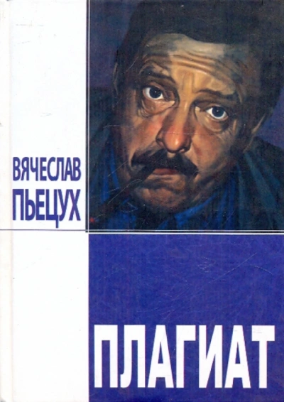 Плагиат - Вячеслав Пьецух »