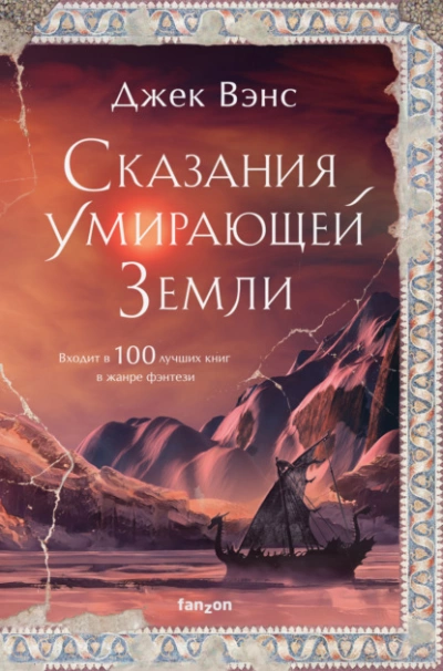 Волшебник Мазериан. Пройдоха Кугель - Джек Вэнс »