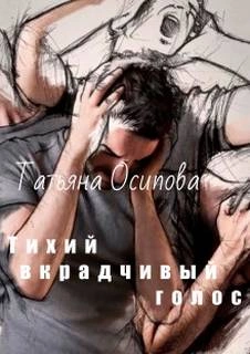 Тихий вкрадчивый голос - Татьяна Осипова »