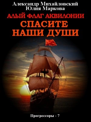 Алый флаг Аквилонии. Спасите наши души - Александр Михайловский, Юлия Маркова »