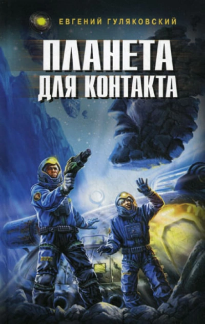Планета для контакта. Атланты держат небо. Легенда о серебряном человеке. Последний мираж - Евгений Гуляковский »