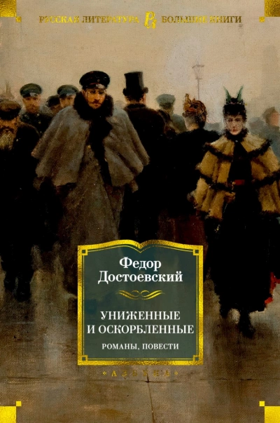 Униженные и оскорбленные - Федор Достоевский »