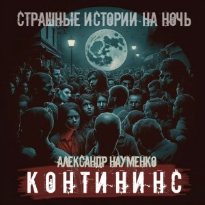 Контининс - Александр Науменко »