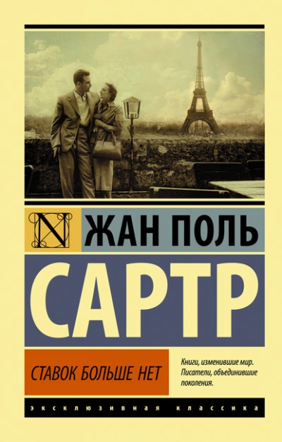 Ставок больше нет - Жан-Поль Сартр »