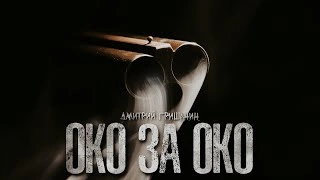 Око за око - Дмитрий Гришанин »