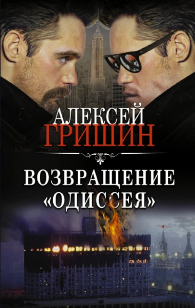Возвращение «Одиссея» - Алексей Гришин »
