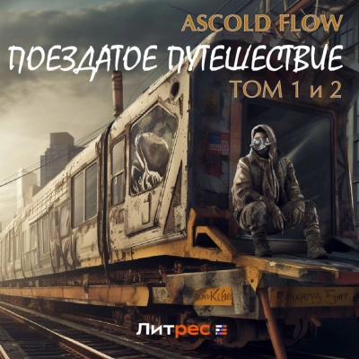 Поездатое путешествие 1-2 - Ascold Flow »
