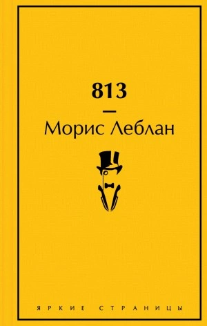 813 - Морис Леблан »