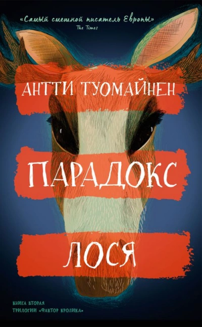 Парадокс лося - Антти Туомайнен »