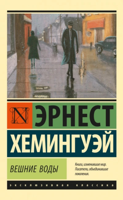 Вешние воды - Эрнест Хемингуэй »