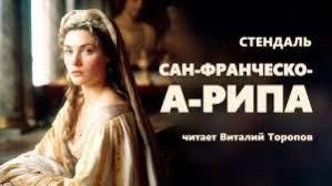 Сан-Франческо-а-Рипа - Стендаль »
