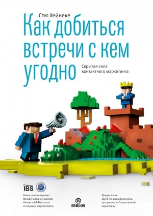 Как добиться встречи с кем угодно. Скрытая сила контактного маркетинга - Стю Хейнеке »