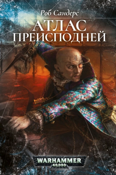 Warhammer 40000. Атлас Преисподней - Роб Сандерс »