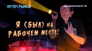 Я был на рабочем месте - Артем Рыжий »