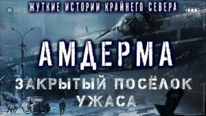 Амдерма - Павел Ковезин »