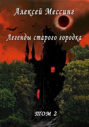 Легенды старого городка. Том 2 - Алексей Мессинг »