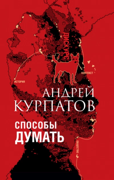 Способы думать. История и общество, дискурс и концепт - Андрей Курпатов »