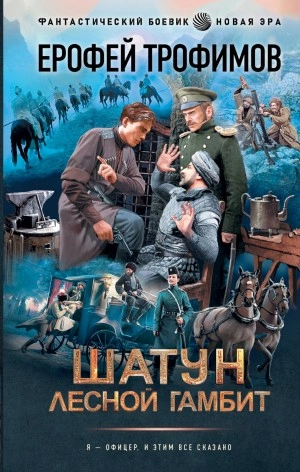 Лесной гамбит - Ерофей Трофимов »