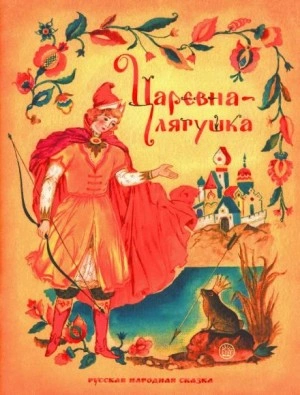 Царевна-лягушка - Чтец: Надежда Шмидт »