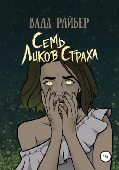 Семь ликов страха - Влад Райбер »
