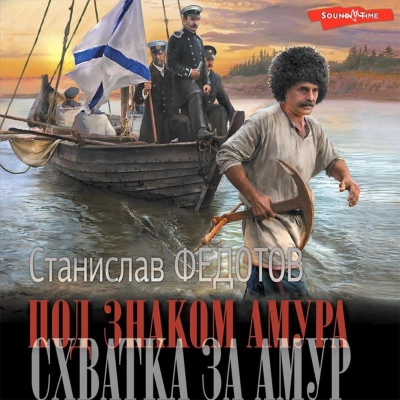 Под знаком Амура 02. Схватка за Амур - Станислав Федотов »