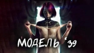 Модель '39 - Евгений Шиков, Виталий Грудцов »