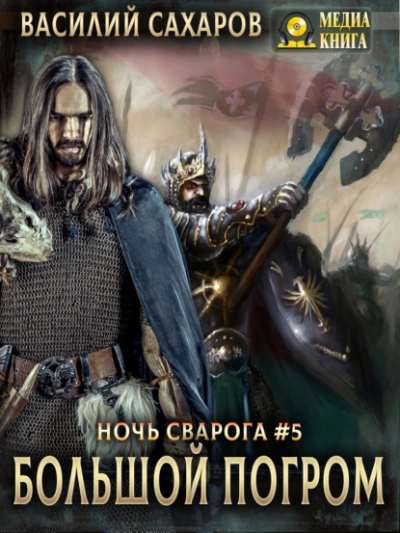 111 = Ночь Сварога 05. Большой погром - Василий Сахаров »
