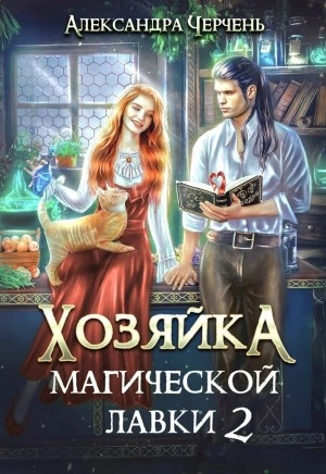 Хозяйка магической лавки – 2 - Александра Черчень »