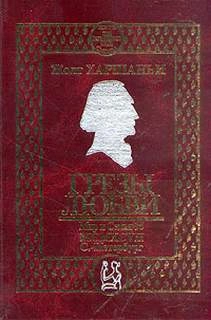 Грезы любви - Жолт Харшаньи »