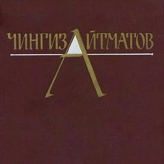 Собрание сочинений в трёх томах. Том 1 - Чингиз Айтматов