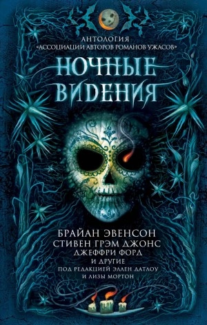 Ночные видения (Антология) - Джеффри Форд, Брайан Эвенсон, Пэт Кэдиган, Джонатан Мэйберри, Келли Армстронг, Шеннон Макгвайр, Гарт Никс, Стивен Джонс, Джон Р. Литтл, Джоанна Парипински, Джон Лэнган, Кейт Джонз, Пол Кейн, С. Мисковски, Элиз Иди, Эрик Г