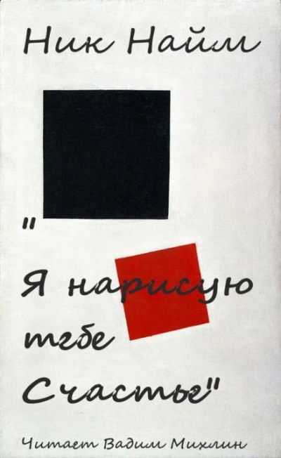 Этот мир – мой. Часть I - Max Rizz
