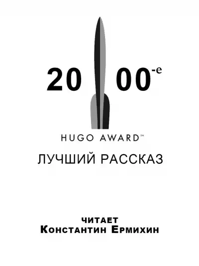 Сборник рассказов, получивших премию «Хьюго в 2000-е годы - Майкл Суэнвик, Дэвид Лэнгфорд, Джеффри Лэндис, Нил Гейман, Майк Резник, Дэвид Левин, Тим Пратт, Элизабет Бир, Тед Чан