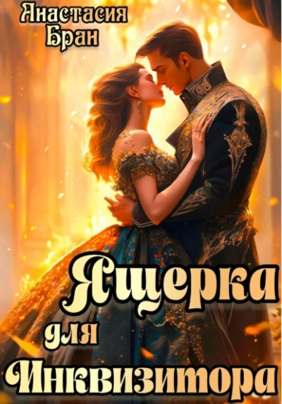 Чертополох и золотая пряжа - Алёна Ершова