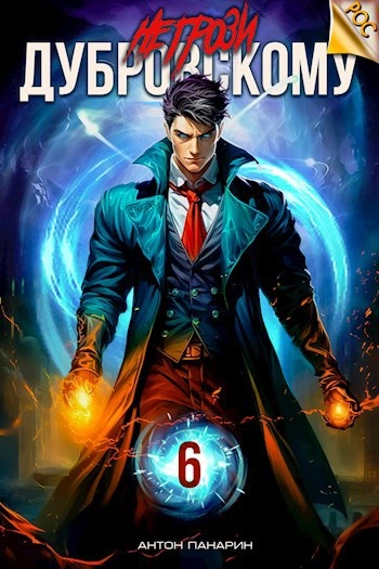 Вернуться 3 (СИ) - Кириллов Альберт Кириллов Альберт