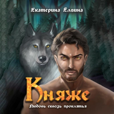 Вечность - Роман Прокофьев