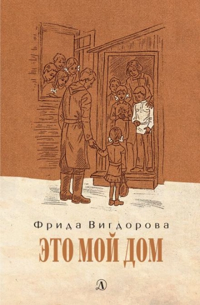 Это мой дом - Фрида Вигдорова