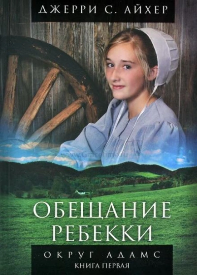Вернуть Еву (СИ) - Бетти Аффе