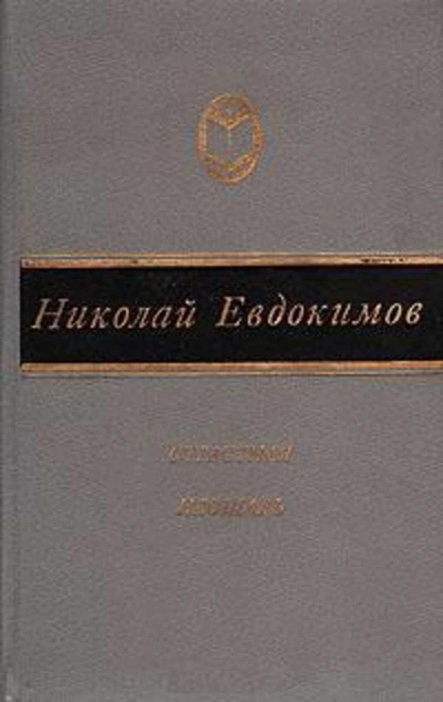 Сказание о Нюрке-городской жительнице - Николай Евдокимов
