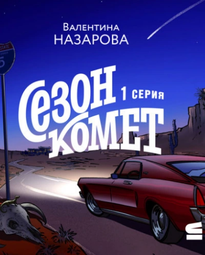 Спаси моего сына - Алиса Ковалевская