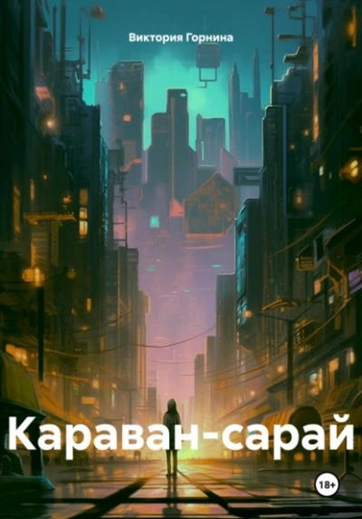 Прощаться не будем! - Александр Каренин