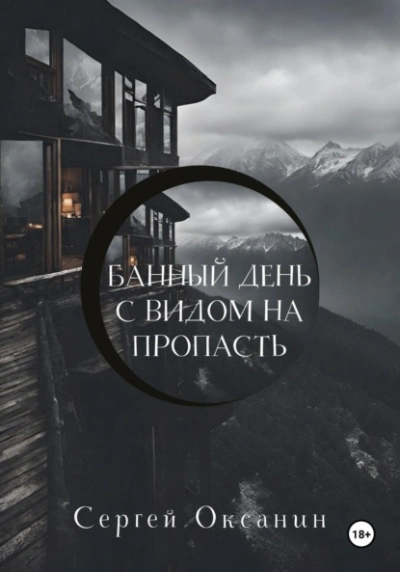 Бонапарты. История Французской империи - Серж Нонте