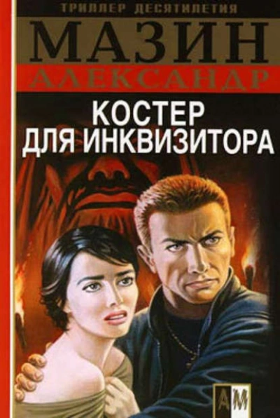 Суд да дело. Судебные процессы прошлого - Алексей Валерьевич Кузнецов
