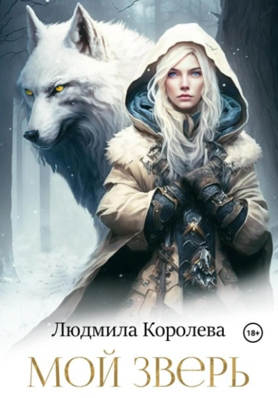 Новые приключения Дымка и Бурка - Игорь Дмитриев