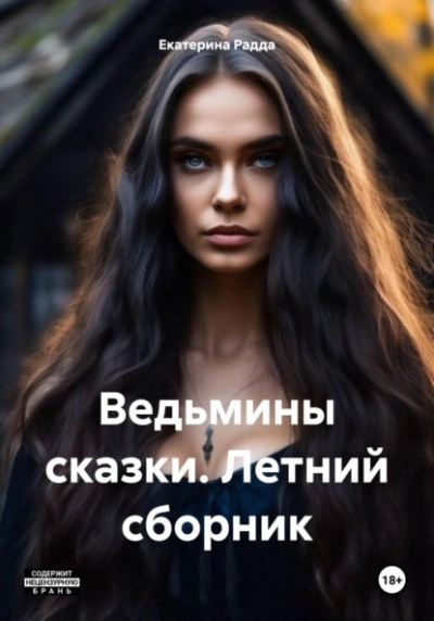 Четыре метра до петли - Радик Андреев
