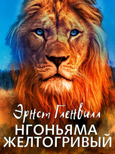 Похищение феи. Ночной и недоброй&#33; (СИ) - Риш Мартиша