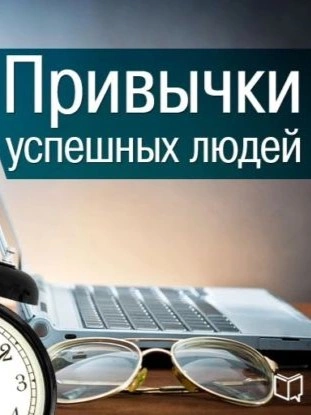 Привычки успешных людей - Бернард Кинг