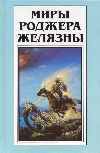 Джулия - Ньюмен Сандра