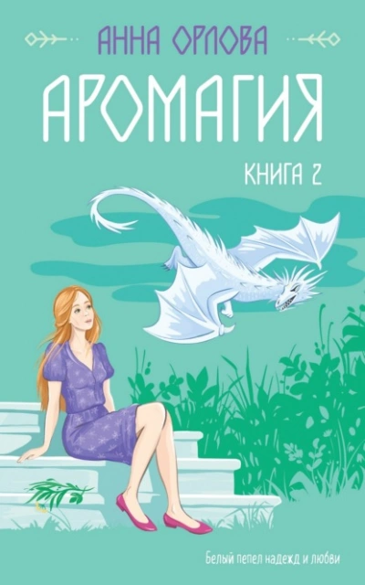 Пылающая для Древнего. Пламя - Лаура Тит