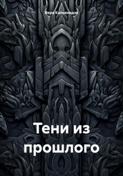 Семь бесов в бочке меда - Дарья Урбанская
